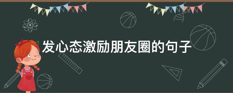 发心态激励朋友圈的句子 心态激励语录