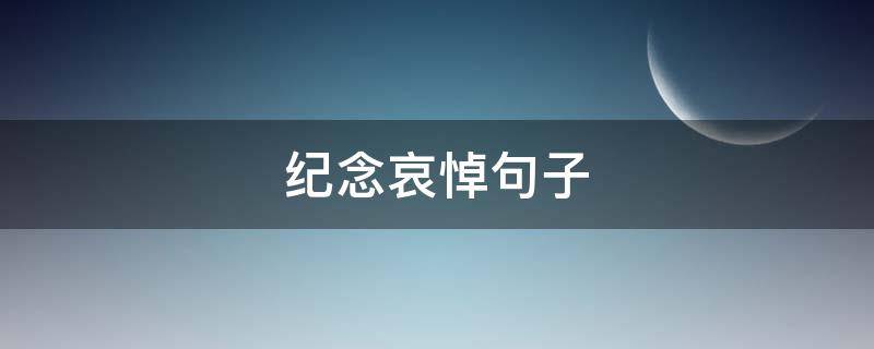 纪念哀悼句子 纪念哀悼句子大全