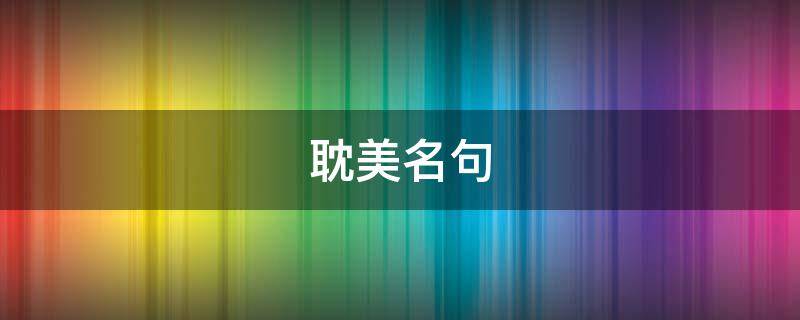 耽美名句 原耽浪漫到极致的句子