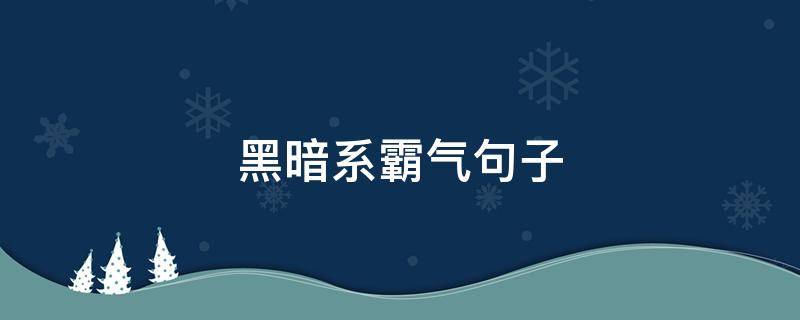 黑暗系霸气句子 霸气的黑暗系语录
