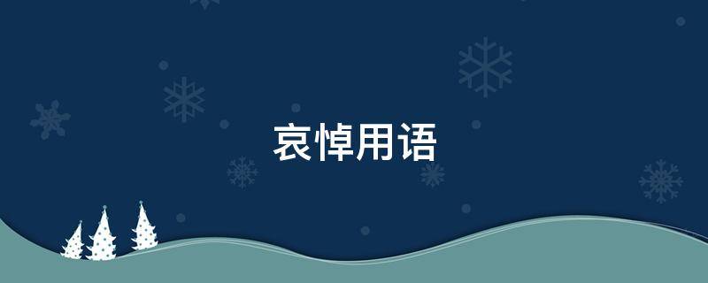 哀悼用语 简短哀悼语八个字