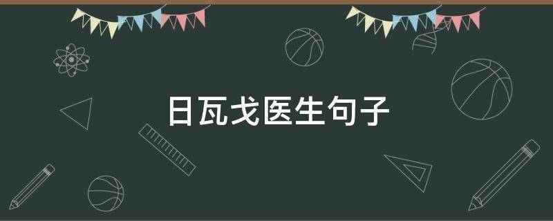 日瓦戈医生句子 日瓦戈医生经典语段