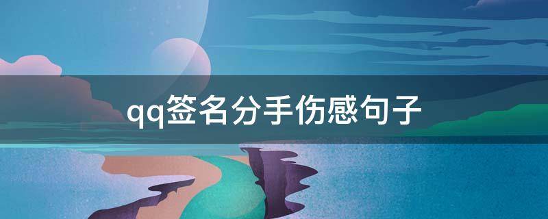 qq签名分手伤感句子 qq签名分手后的心情