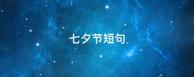 七夕节短句 七夕节短句10字