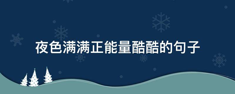 夜色满满正能量酷酷的句子