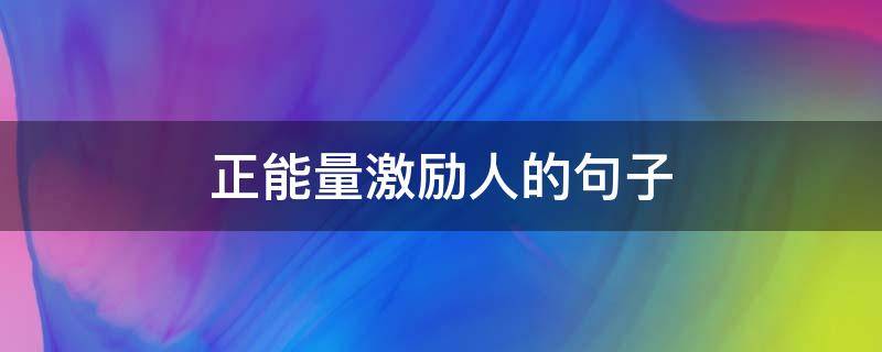正能量激励人的句子（工作态度和责任心句子）
