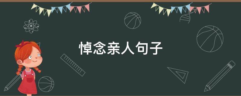 悼念亲人句子 悼念刚离去的亲人句子