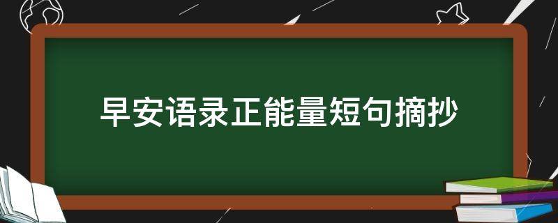 早安语录正能量短句摘抄