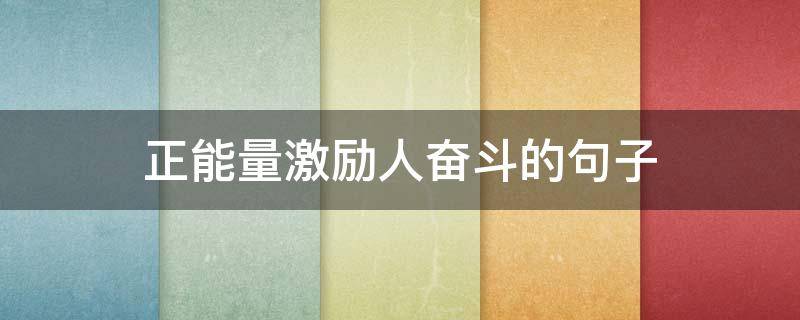 正能量激励人奋斗的句子 正能量奋斗短句