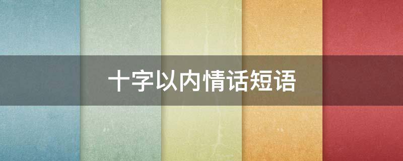 十字以内情话短语