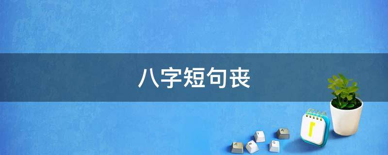 八字短句丧（八字丧文案）