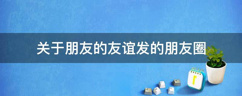 关于朋友的友谊发的朋友圈