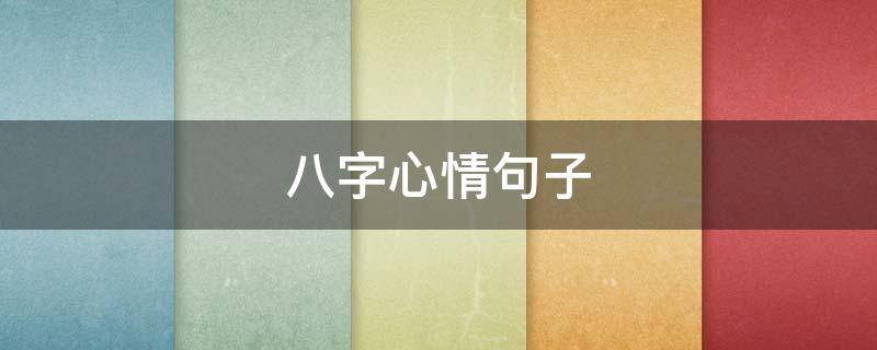 八字心情句子