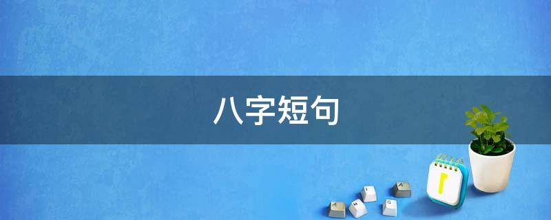 八字短句 八字短句励志