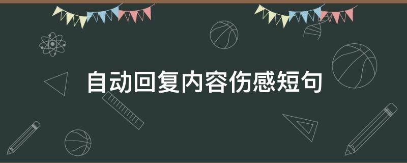 自动回复内容伤感短句（自动回复内容伤感短句英文）