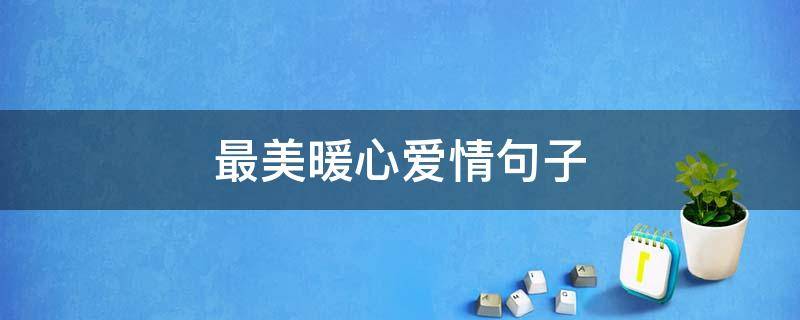 最美暖心爱情句子
