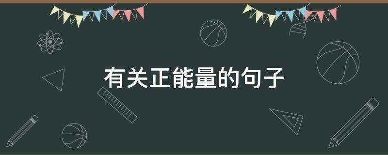 有关正能量的句子 有关正能量的句子及对联