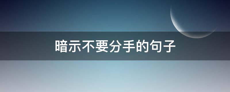 暗示不要分手的句子