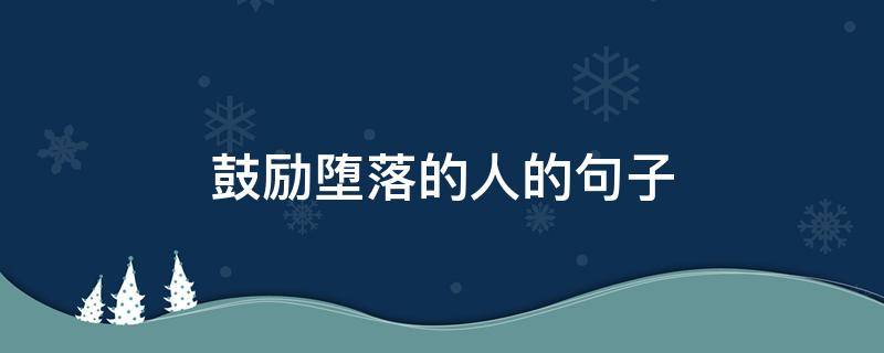 鼓励堕落的人的句子