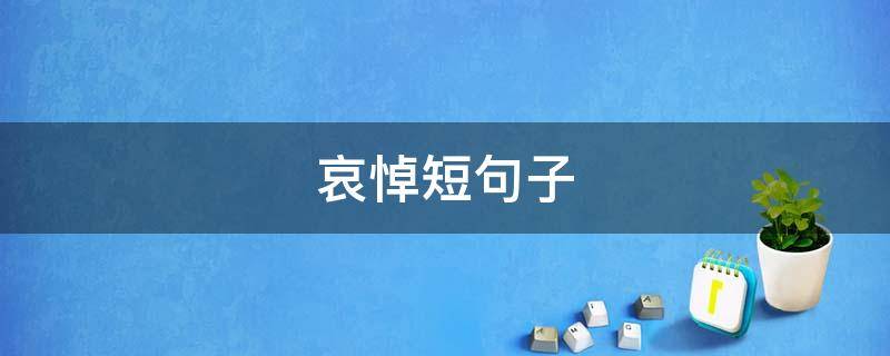 哀悼短句子