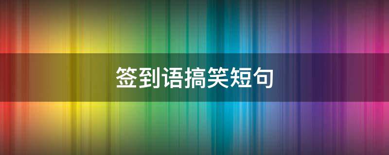 签到语搞笑短句