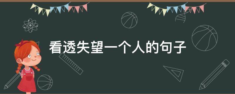 看透失望一个人的句子（看透一个人失望的说说）