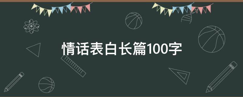 情话表白长篇100字 情话表白长篇100字左右