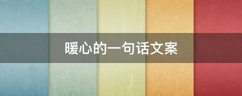 暖心的一句话文案 一句暖心的句子