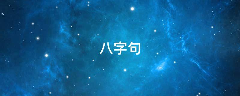 八字句 八字句子唯美