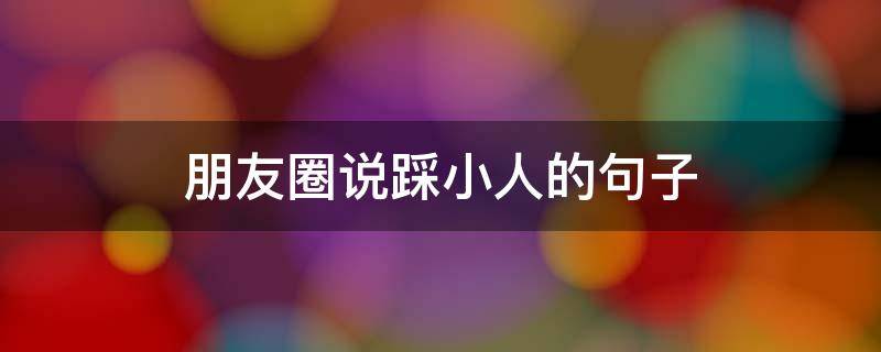 朋友圈说踩小人的句子