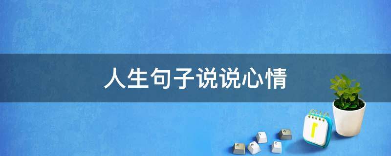 人生句子说说心情 睡不着想人生句子说说心情