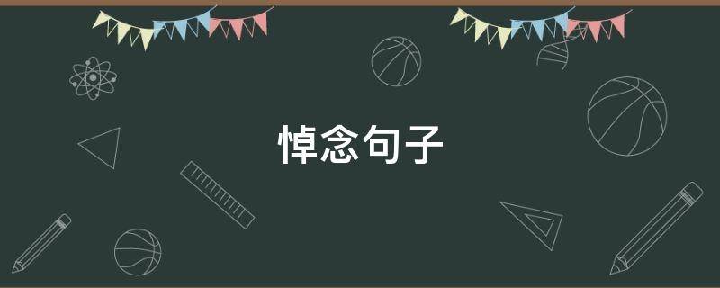 悼念句子(亲人百日祭祀悼念句子)