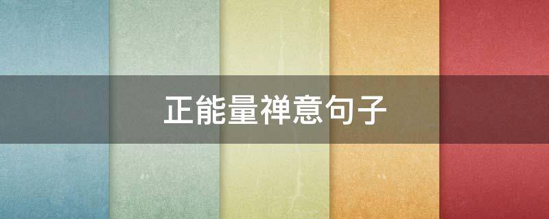 正能量禅意句子