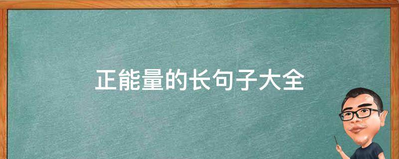 正能量的长句子大全 正能量的句子经典语句长