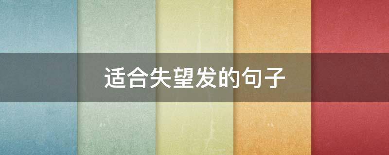 适合失望发的句子（适合失望时发的句子）