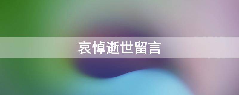 哀悼逝世留言 哀悼逝者句子