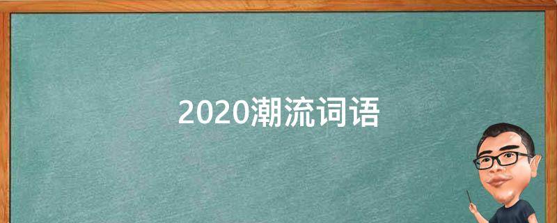 2020潮流词语