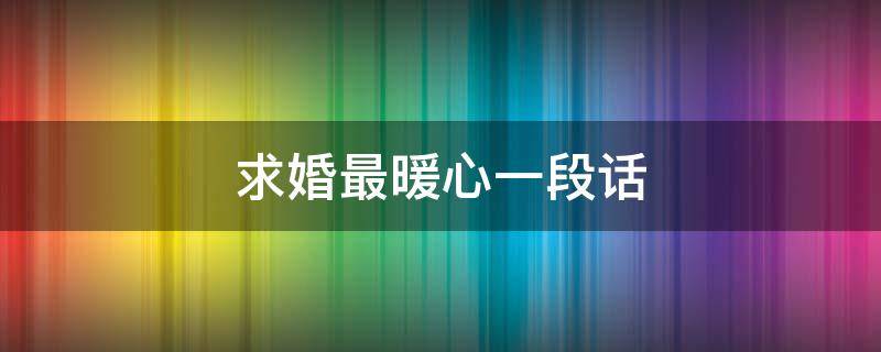 求婚最暖心一段话