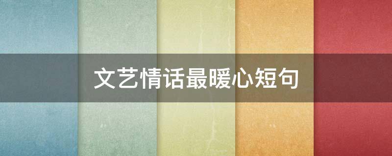 文艺情话最暖心短句