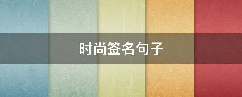 时尚签名句子（时尚的签名）