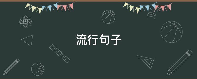 流行句子 流行句子 经典语录