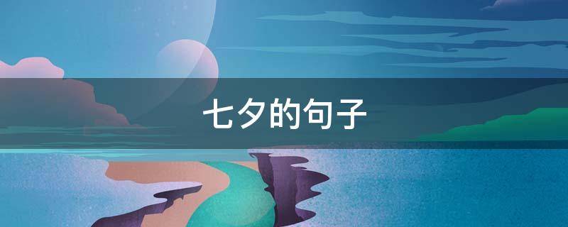 七夕的句子（天天都是七夕的句子）