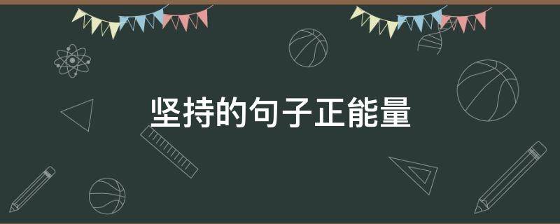 坚持的句子正能量 坚持的句子正能量英文