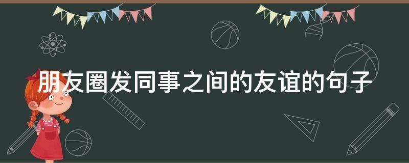 朋友圈发同事之间的友谊的句子