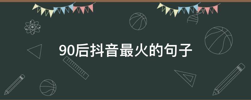 90后抖音最火的句子