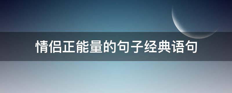 情侣正能量的句子经典语句