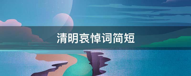 清明哀悼词简短