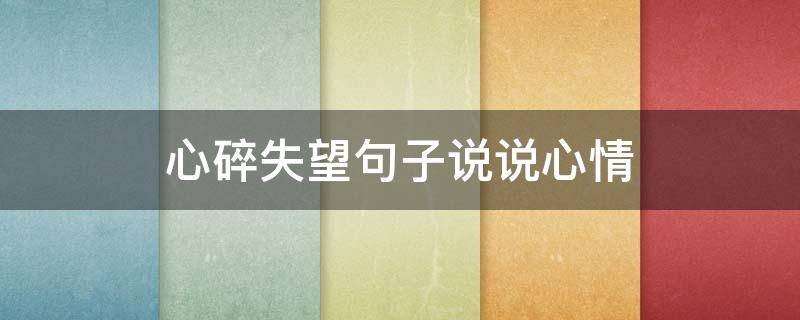 心碎失望句子说说心情