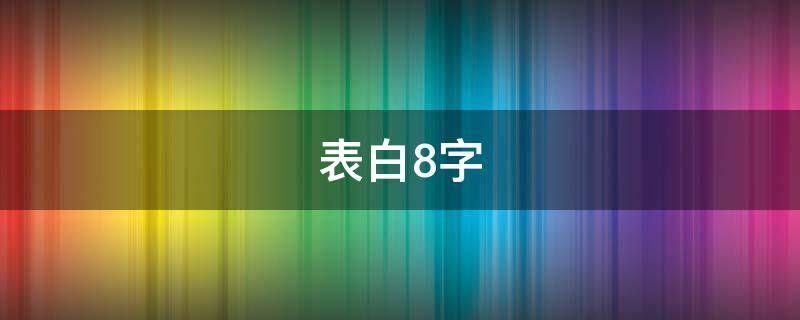 表白8字（表白8字情话）