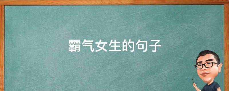 霸气女生的句子（霸气女生的句子短句）
